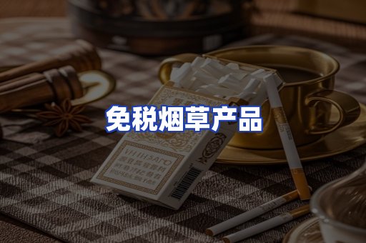 免税烟草产品